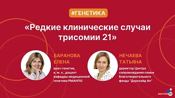 Запись прямого эфира с генетиком "Редкие клинические случаи трисомии 21" 2024.09.24